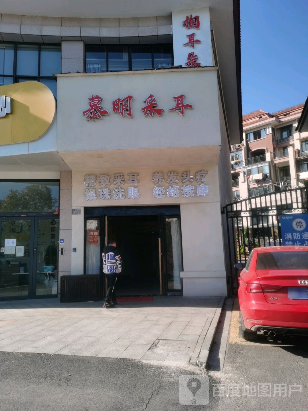 慕明采耳(馨园店)