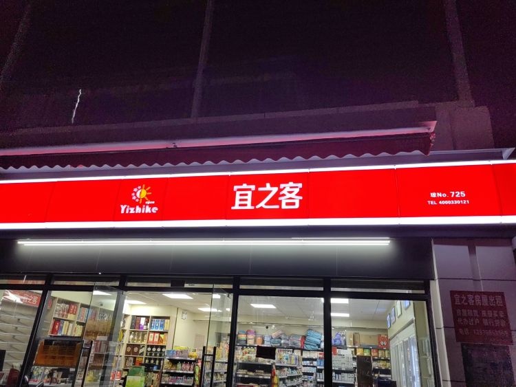 宜之客725(坡巷雅苑店)