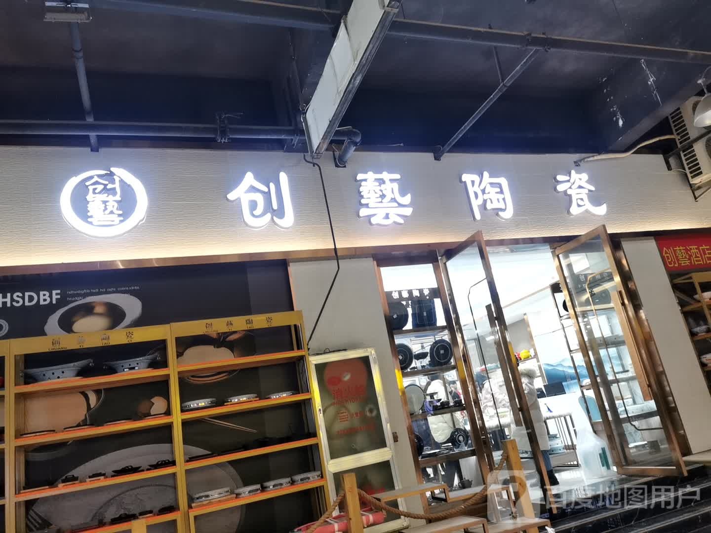 创艺陶瓷(二店展厅)