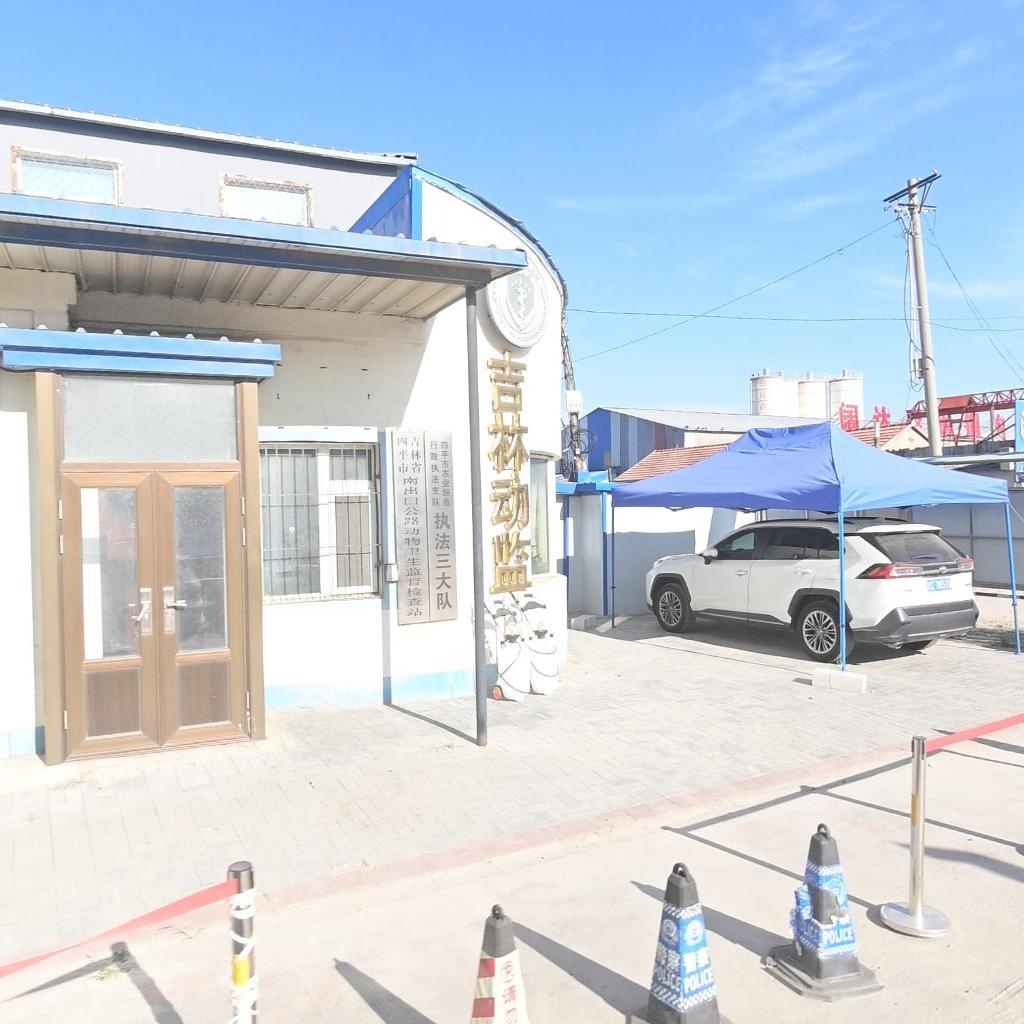 吉林省四平市南出口公路动物卫生监督检查站