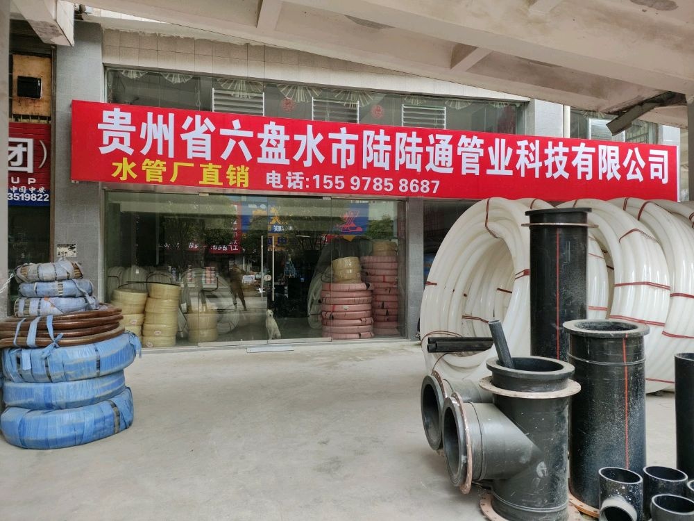 贵州省六盘水市路路通管业科技有限公司