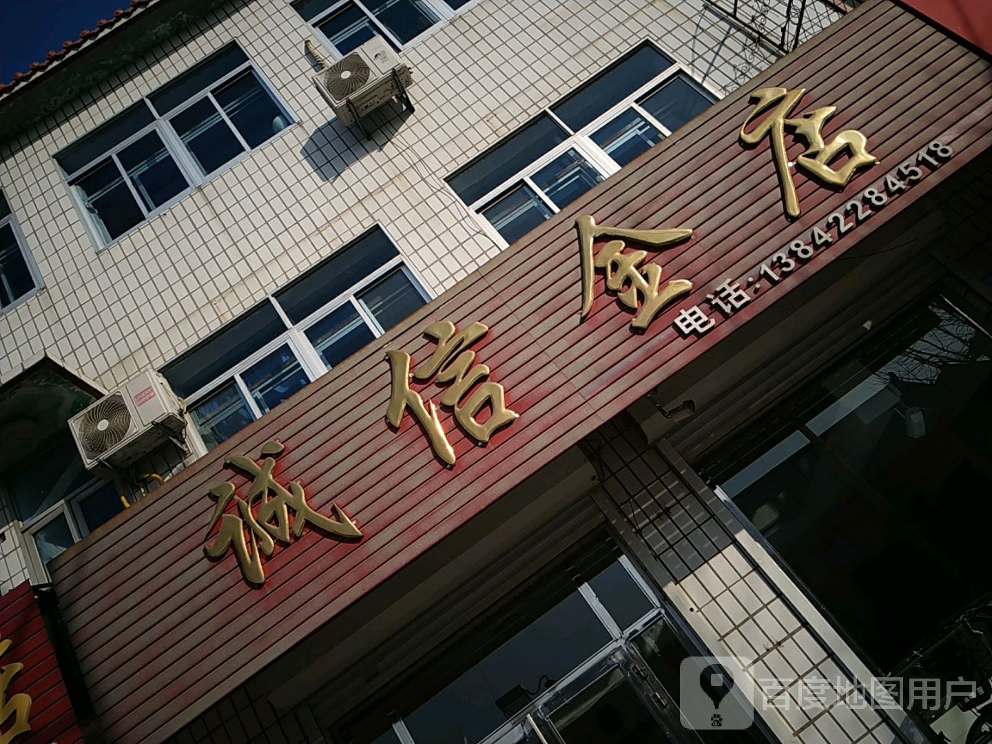 诚信金店