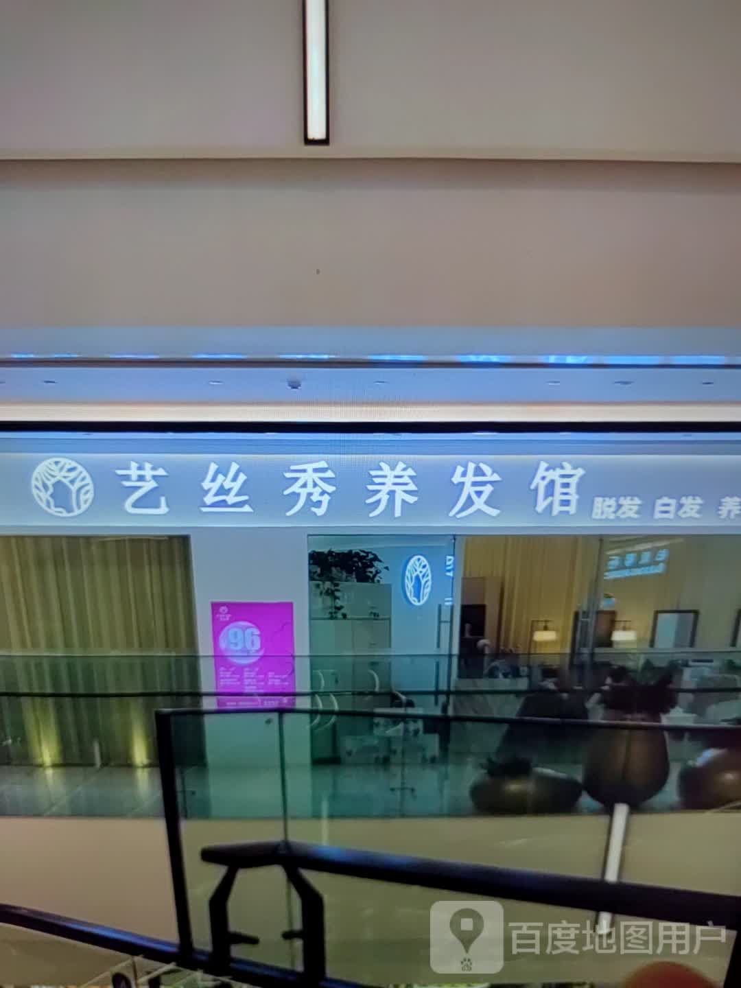 艺丝秀养发馆(望海国际广场店)