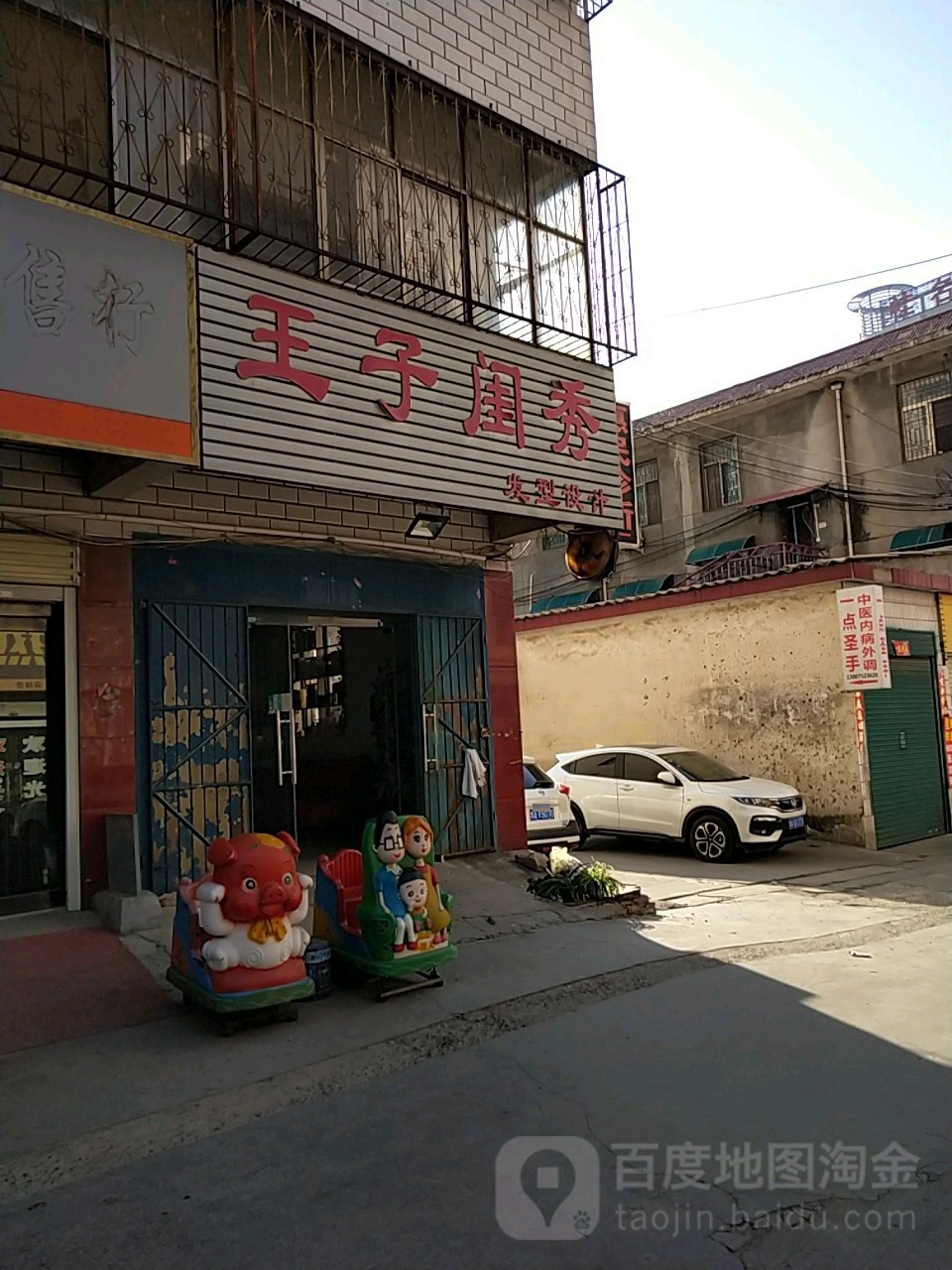 新密市王子闺秀发型设计