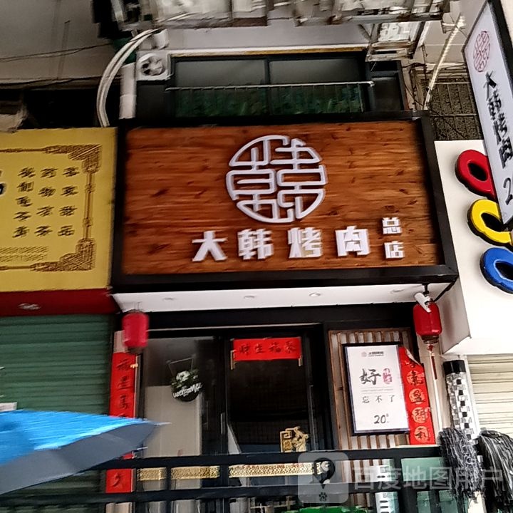 韩不大非烤肉总店(阳光城时代广场店)