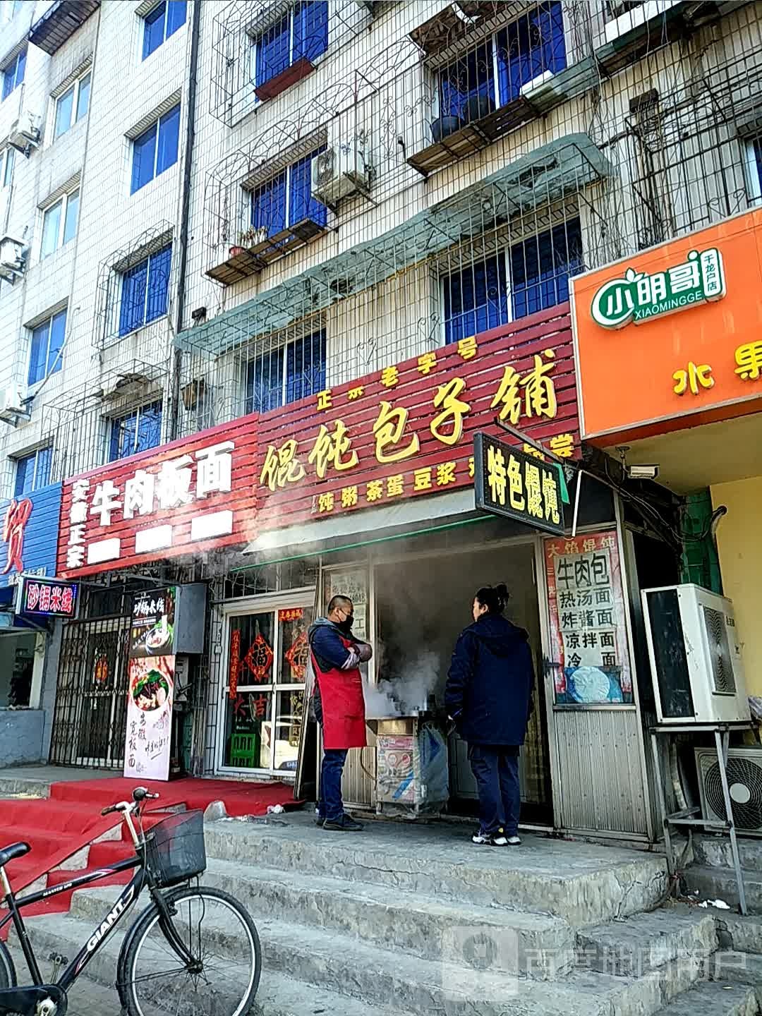 馄饨包子铺前