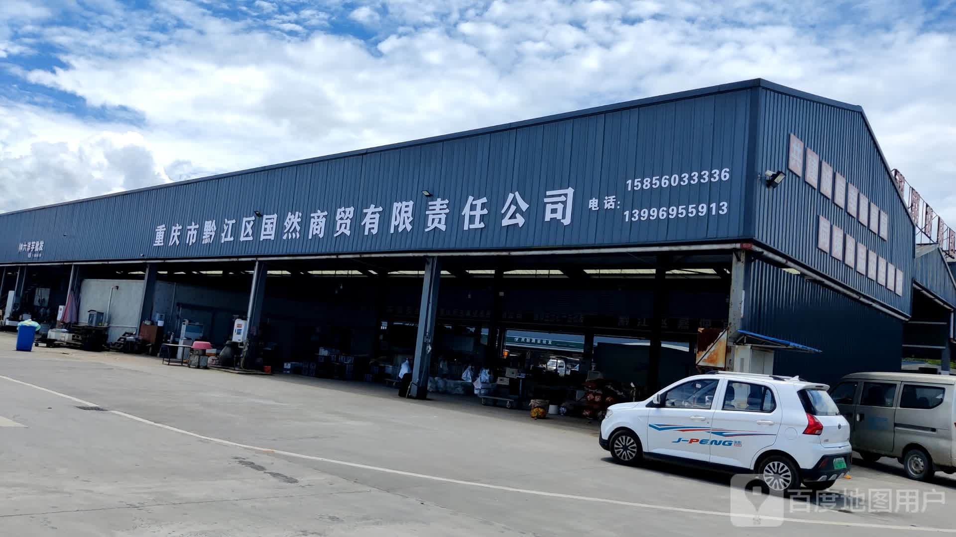 重庆市黔江区国然商贸有限责任公司