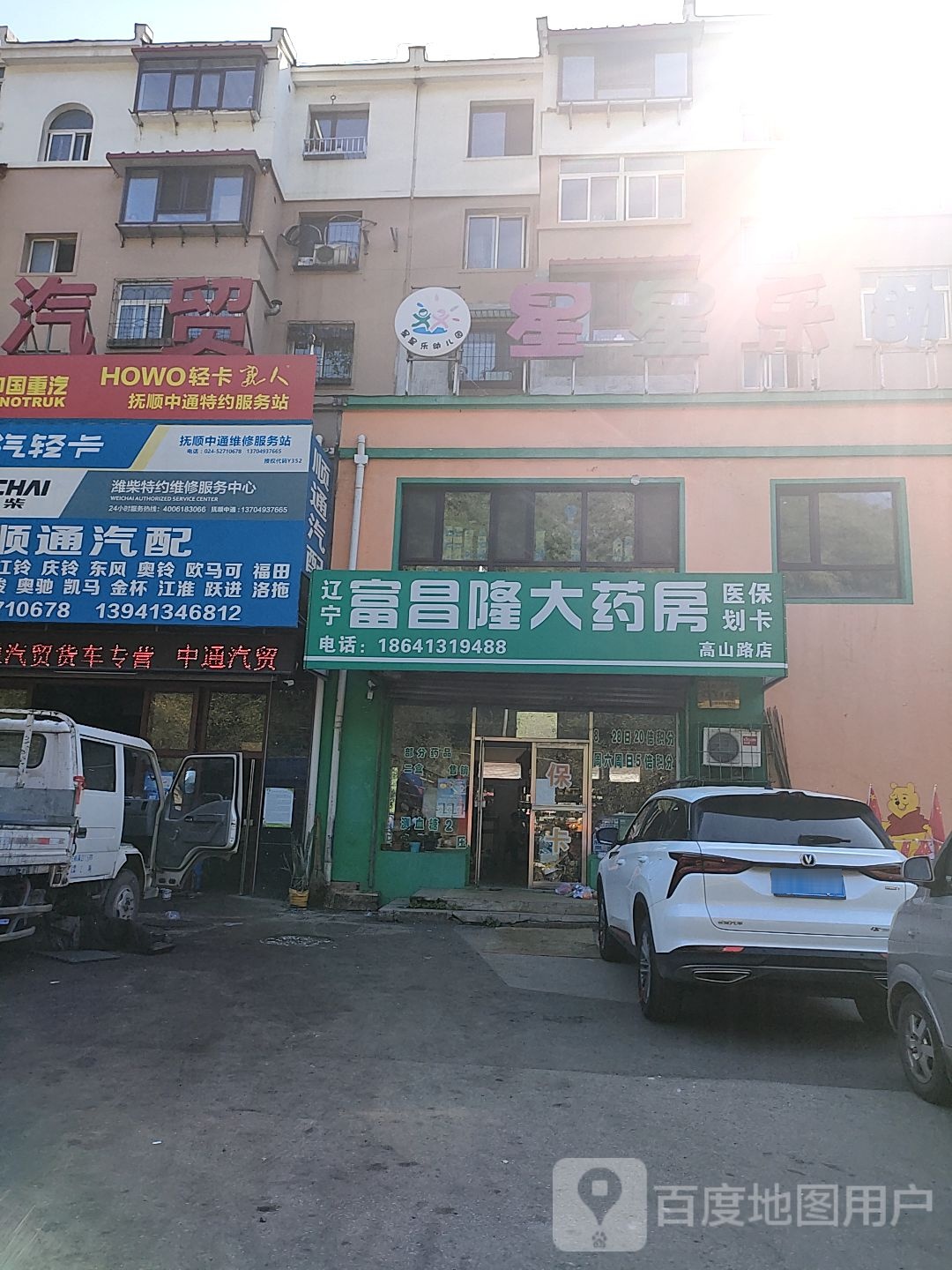 辽宁富岳隆大药房(高山路店)