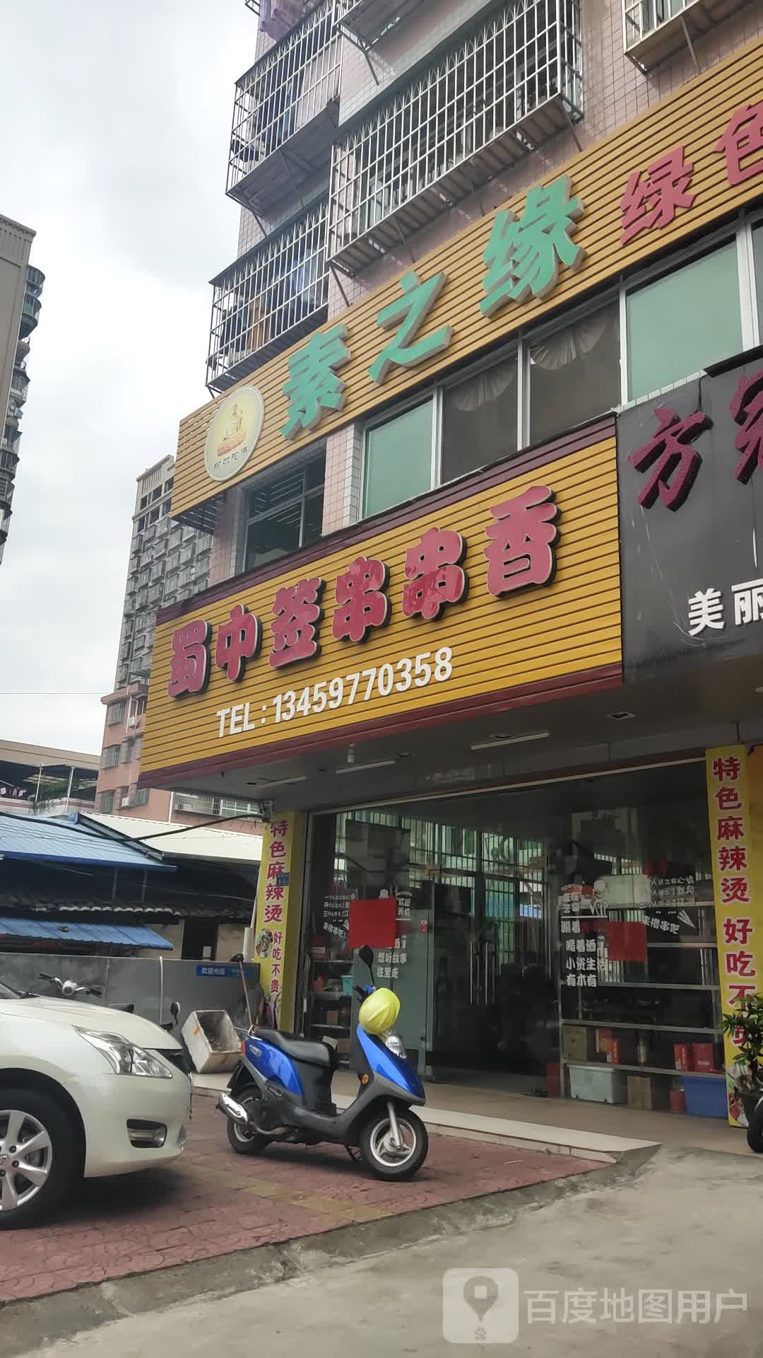 素之缘绿色自助餐厅