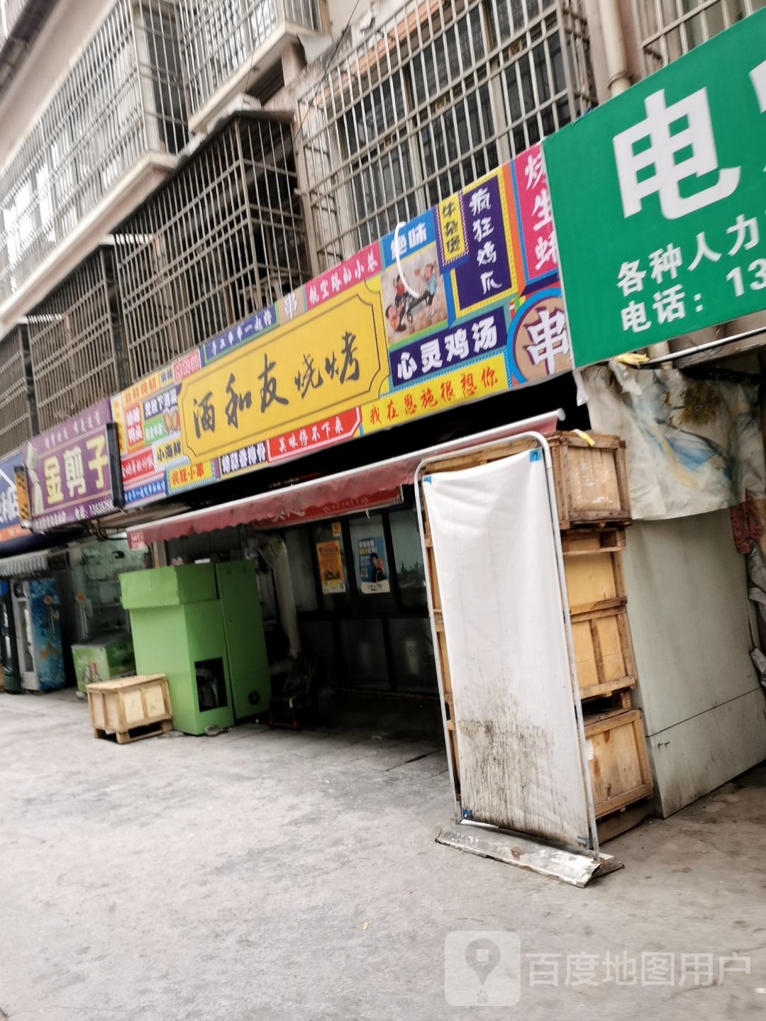 酒和有烧烤