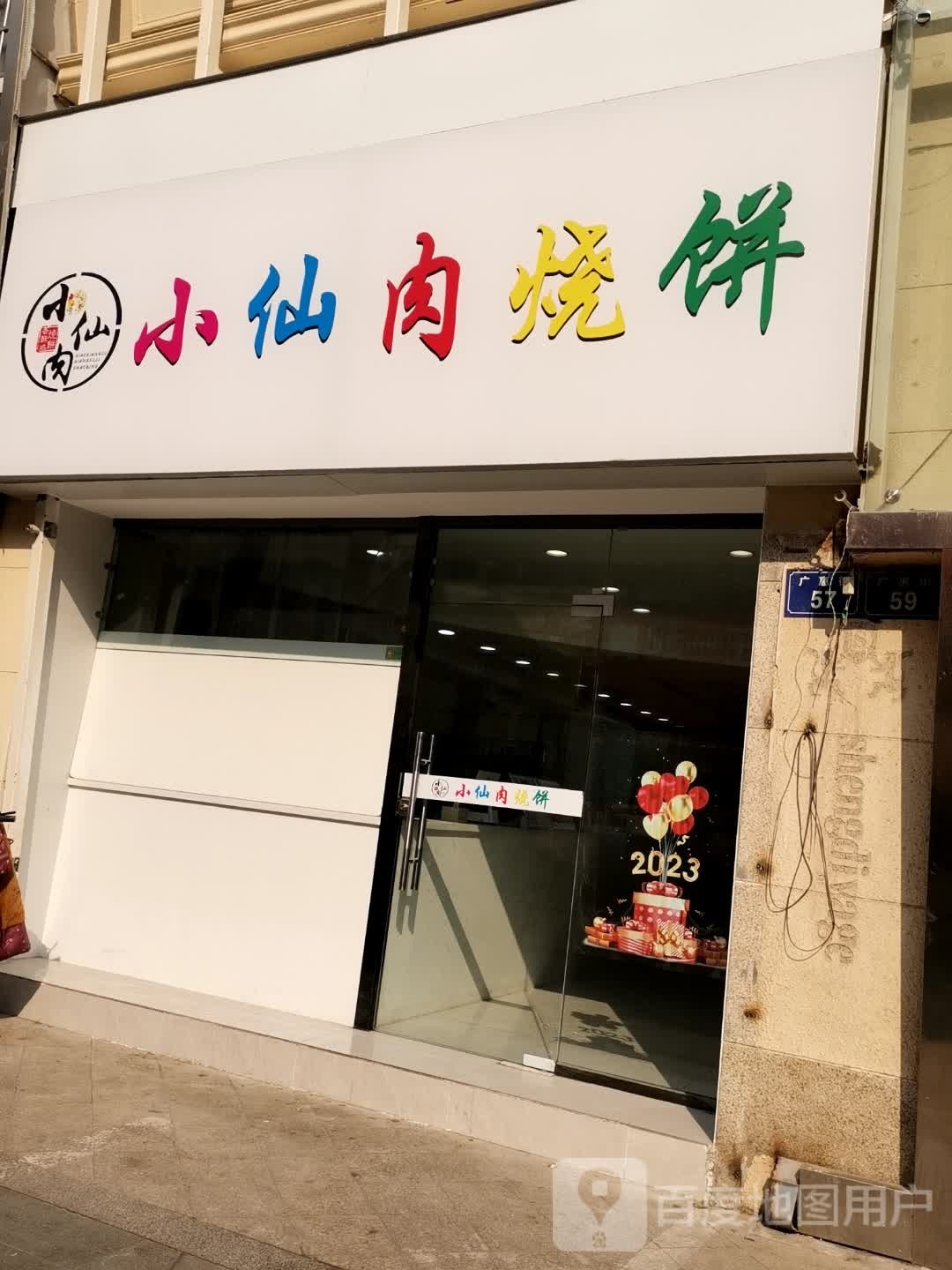 小仙肉烧饼(府北街店)