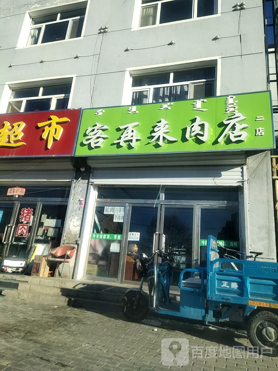 客再来炮肉店(二店)