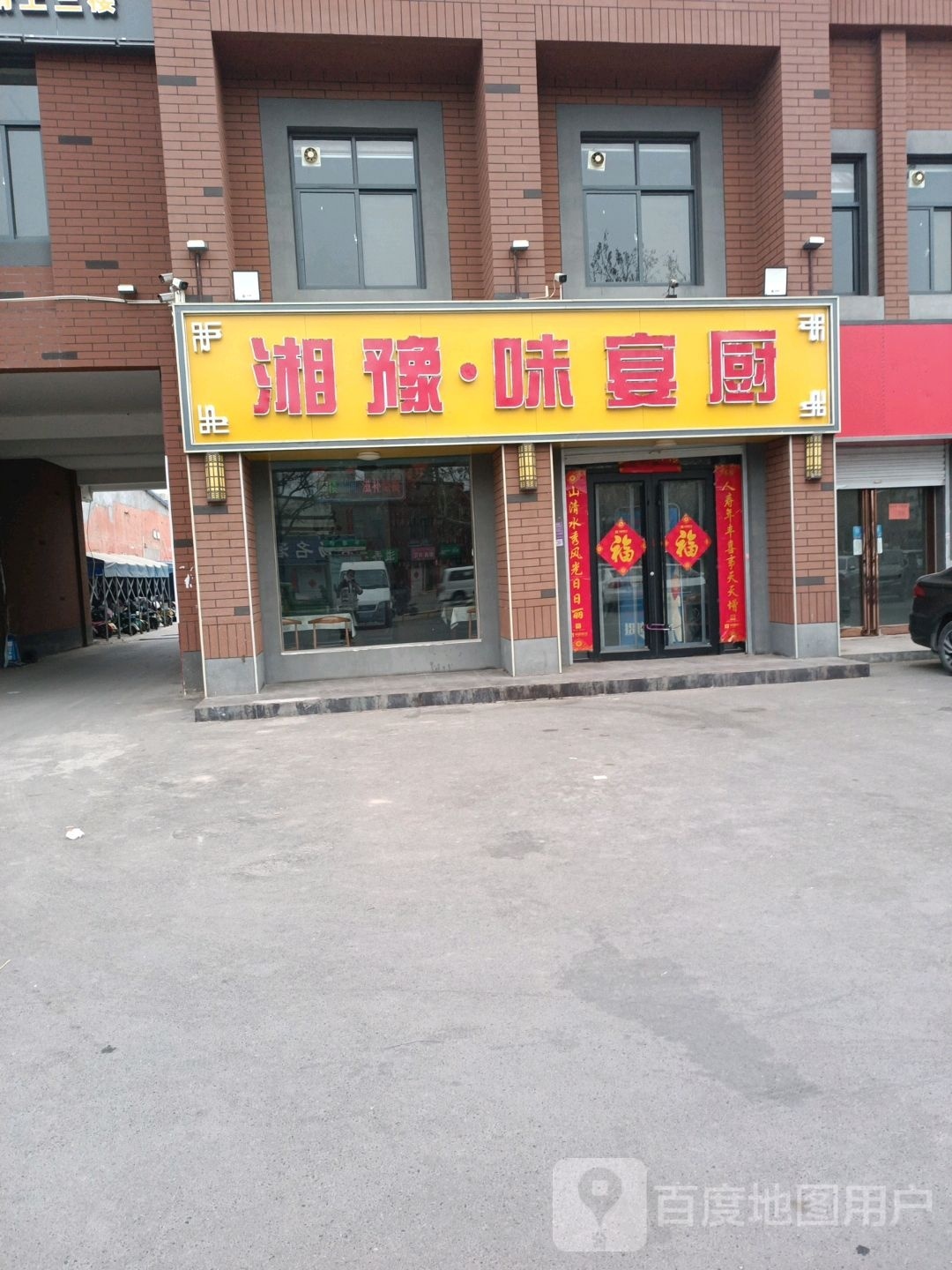 湘豫·味宴厨