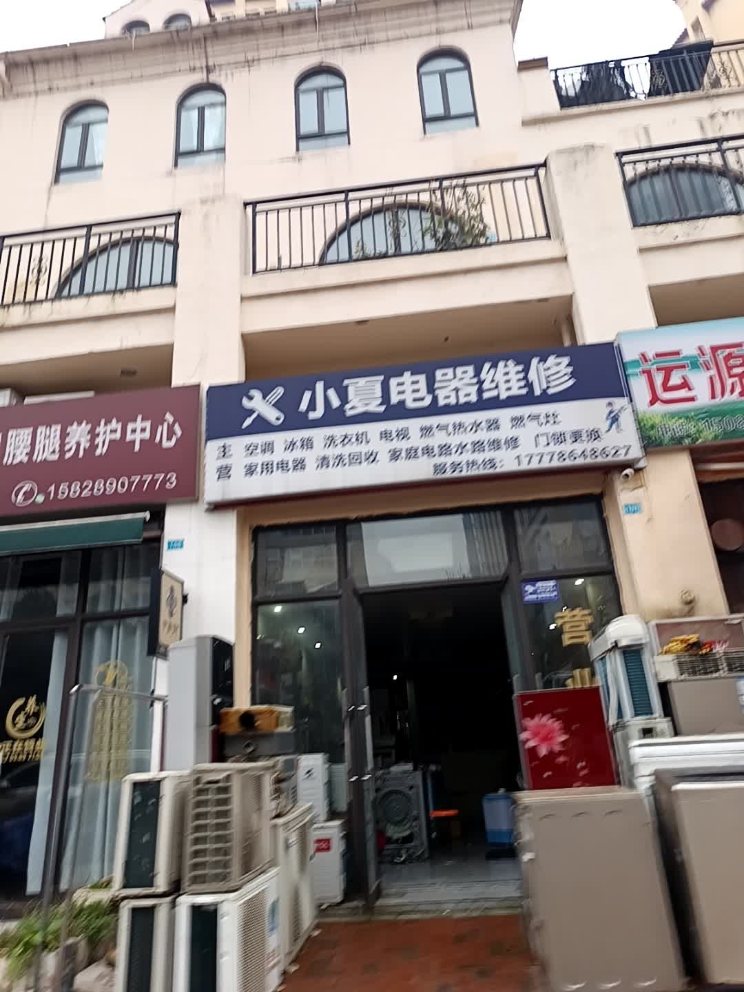 小夏电器维修