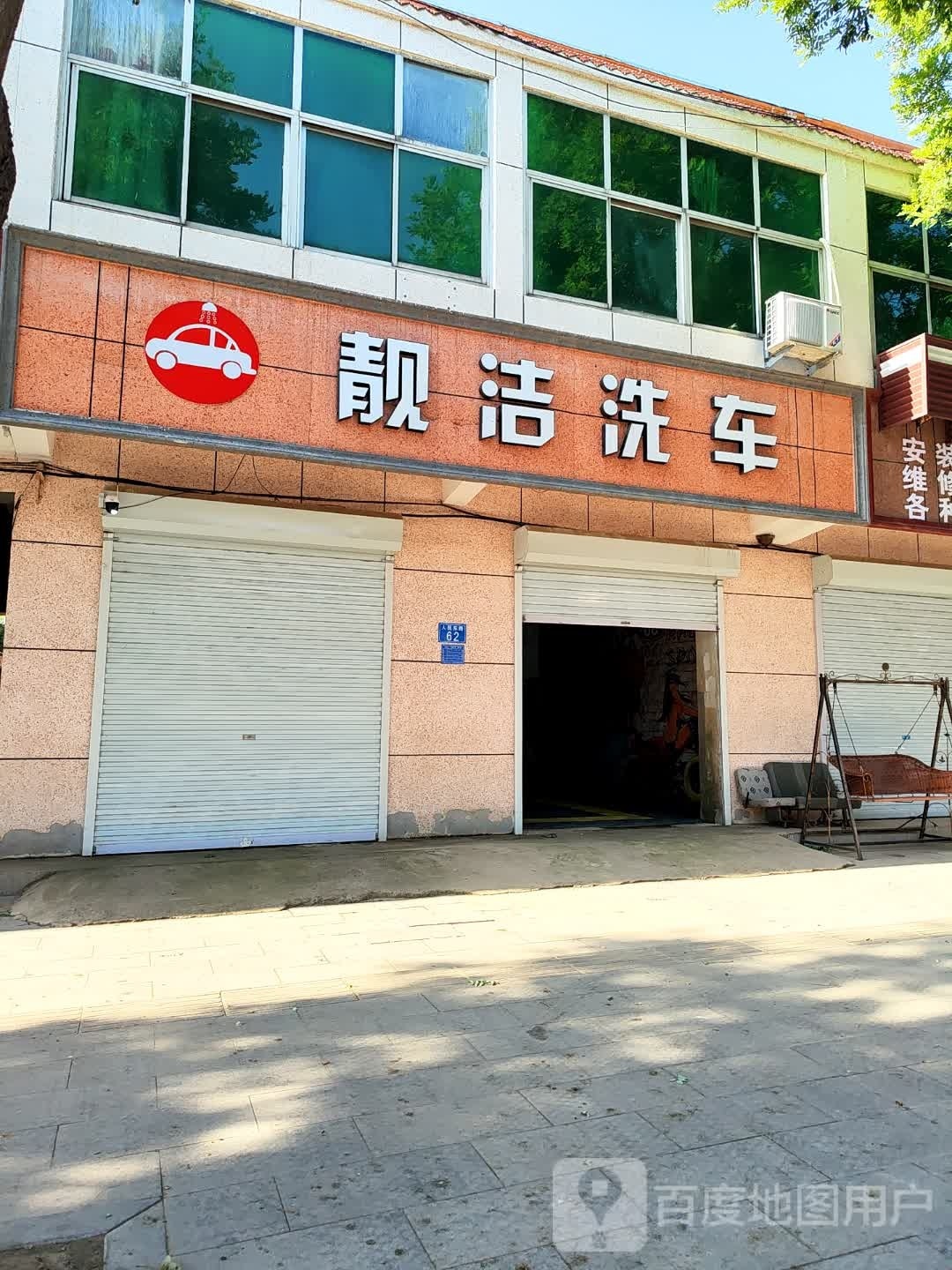 靓捷洗车