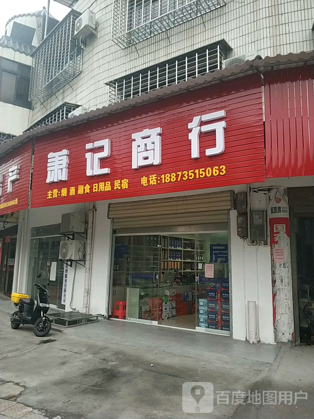 萧记商行