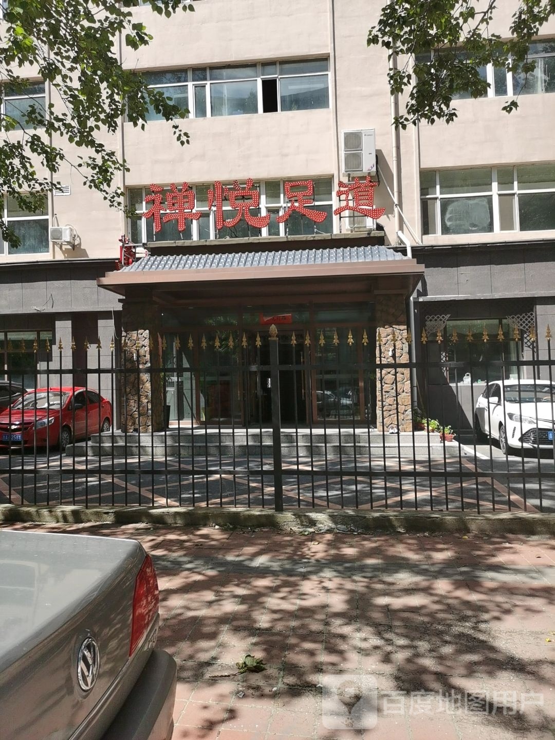 禅悦·养生