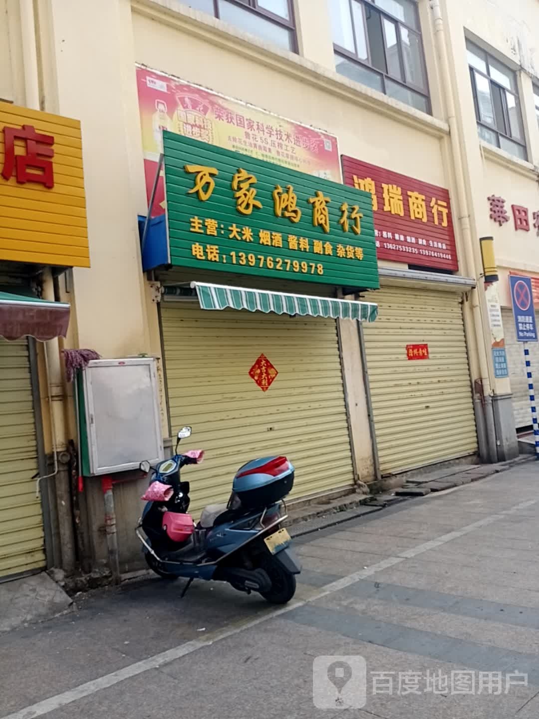 万家鸿商行
