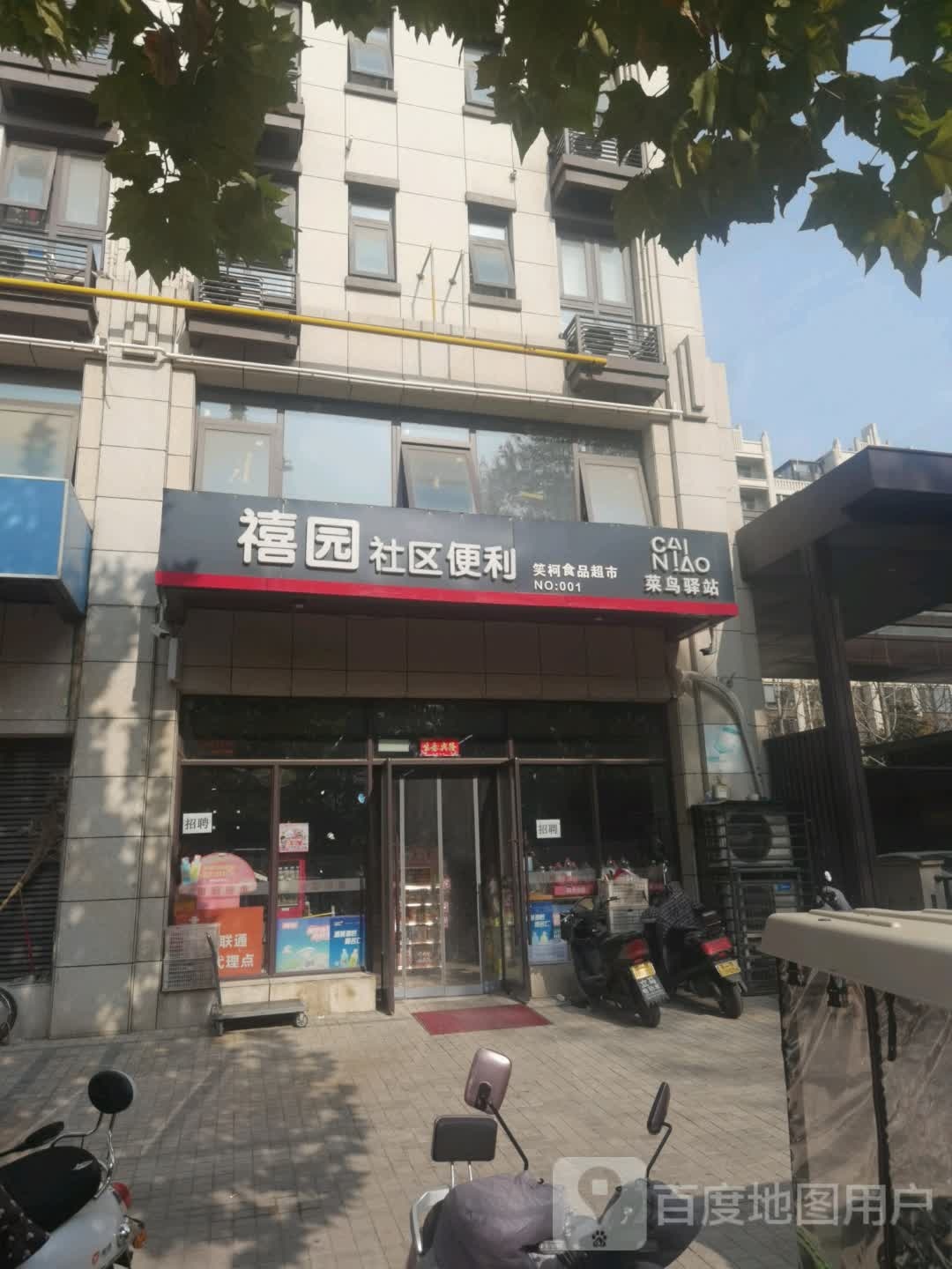 禧园社区便利店