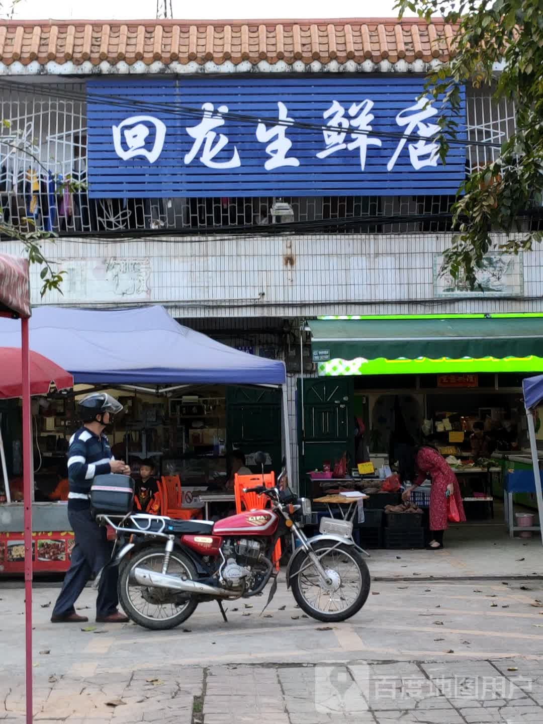 回龙生鲜店