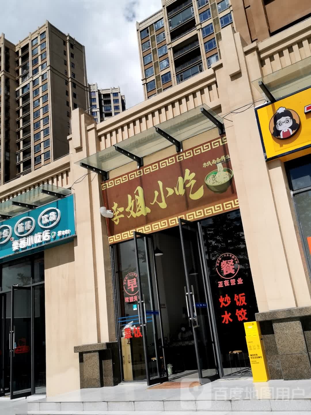 李姐小吃(彝海北路店)