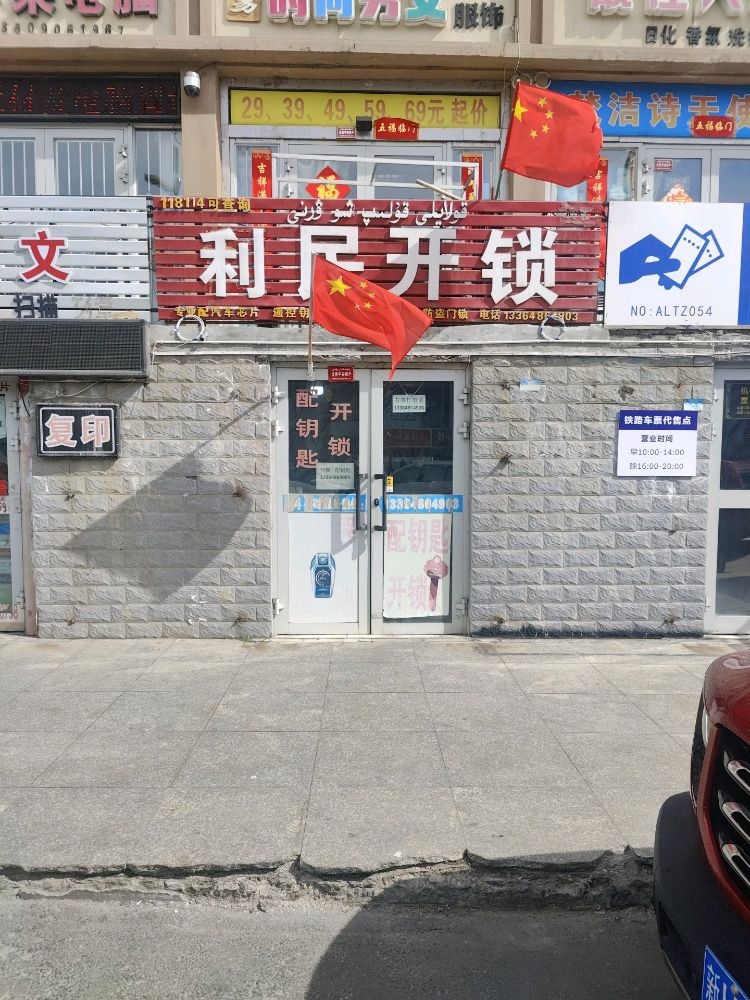 利民开锁