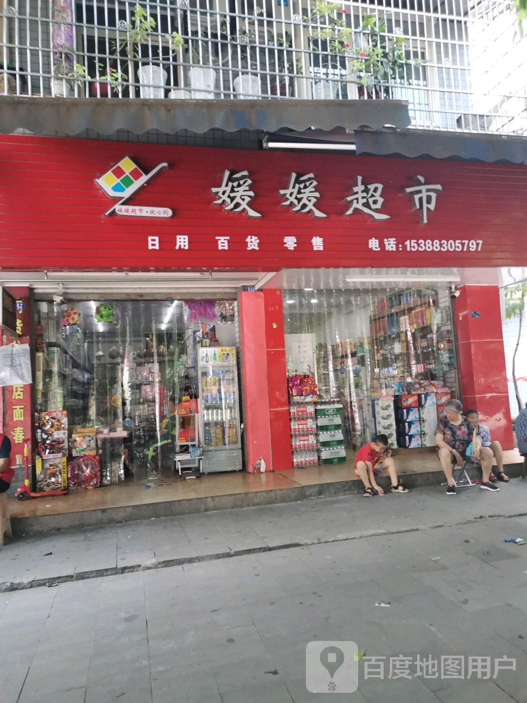 媛媛超市(锦西路店)