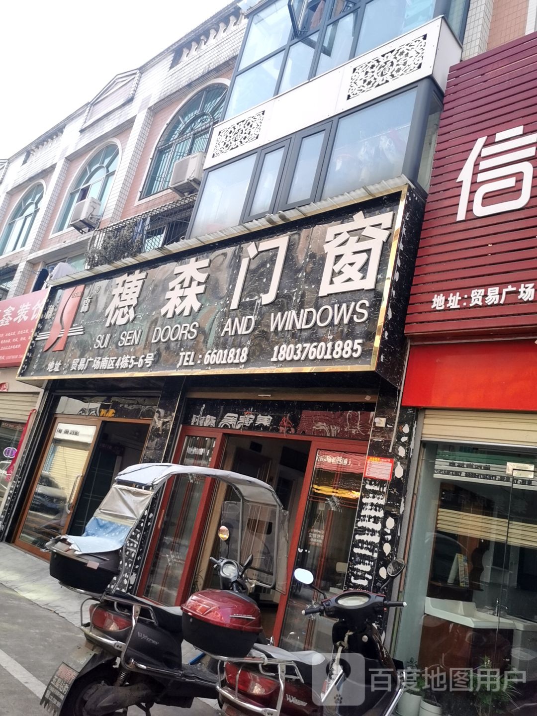 穗森门窗(五星街店)