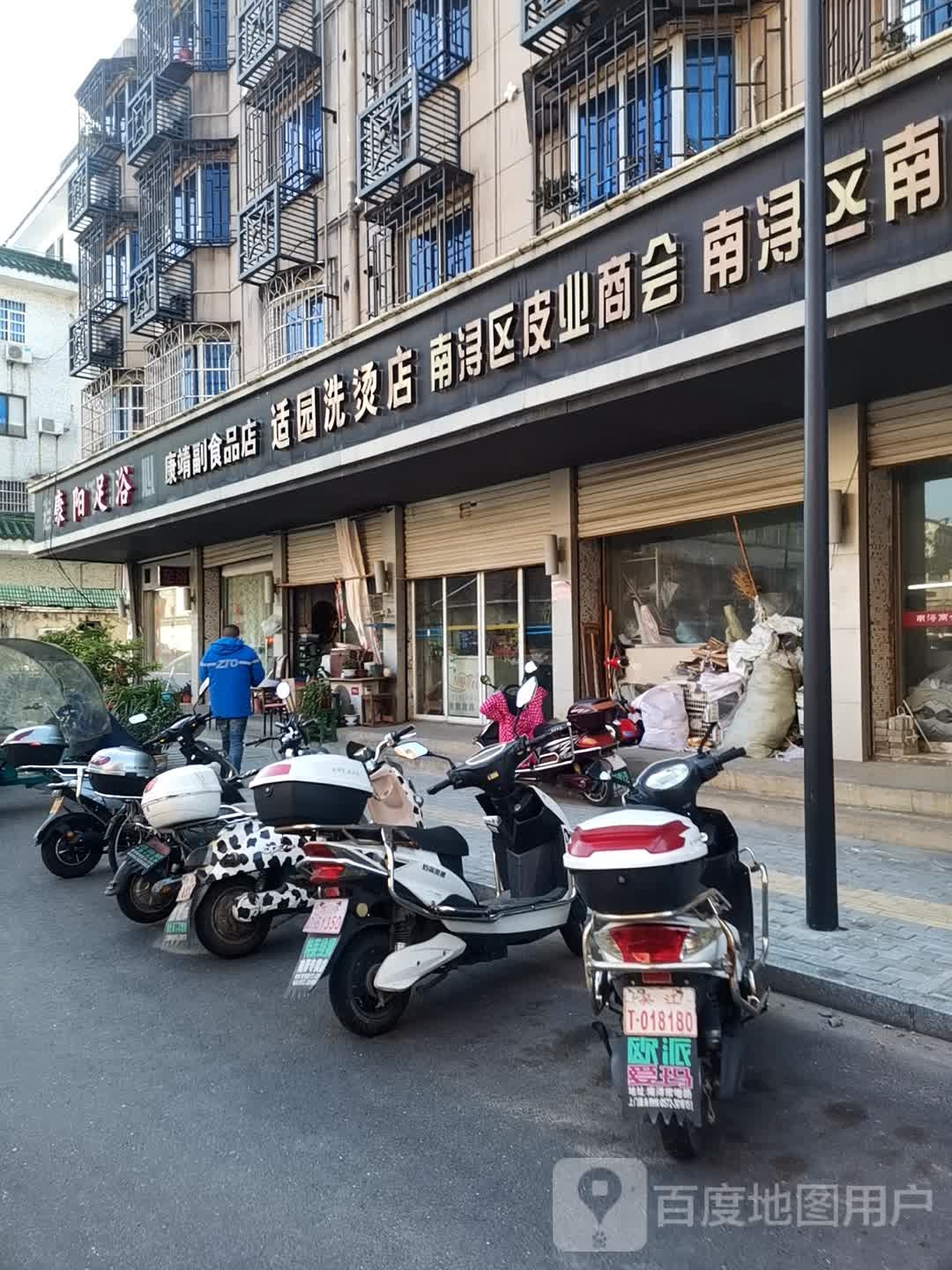 康阳足浴