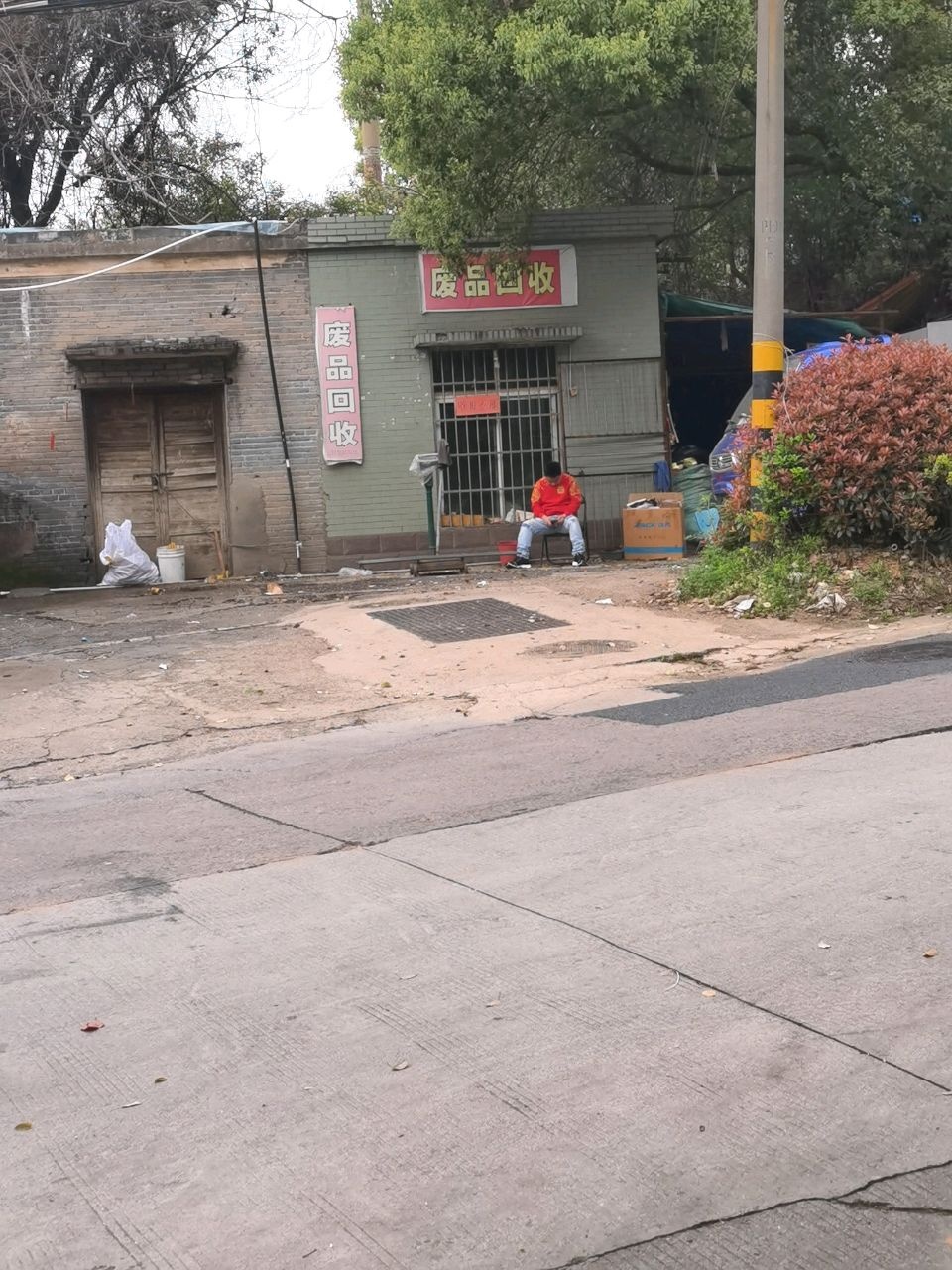 废品回收