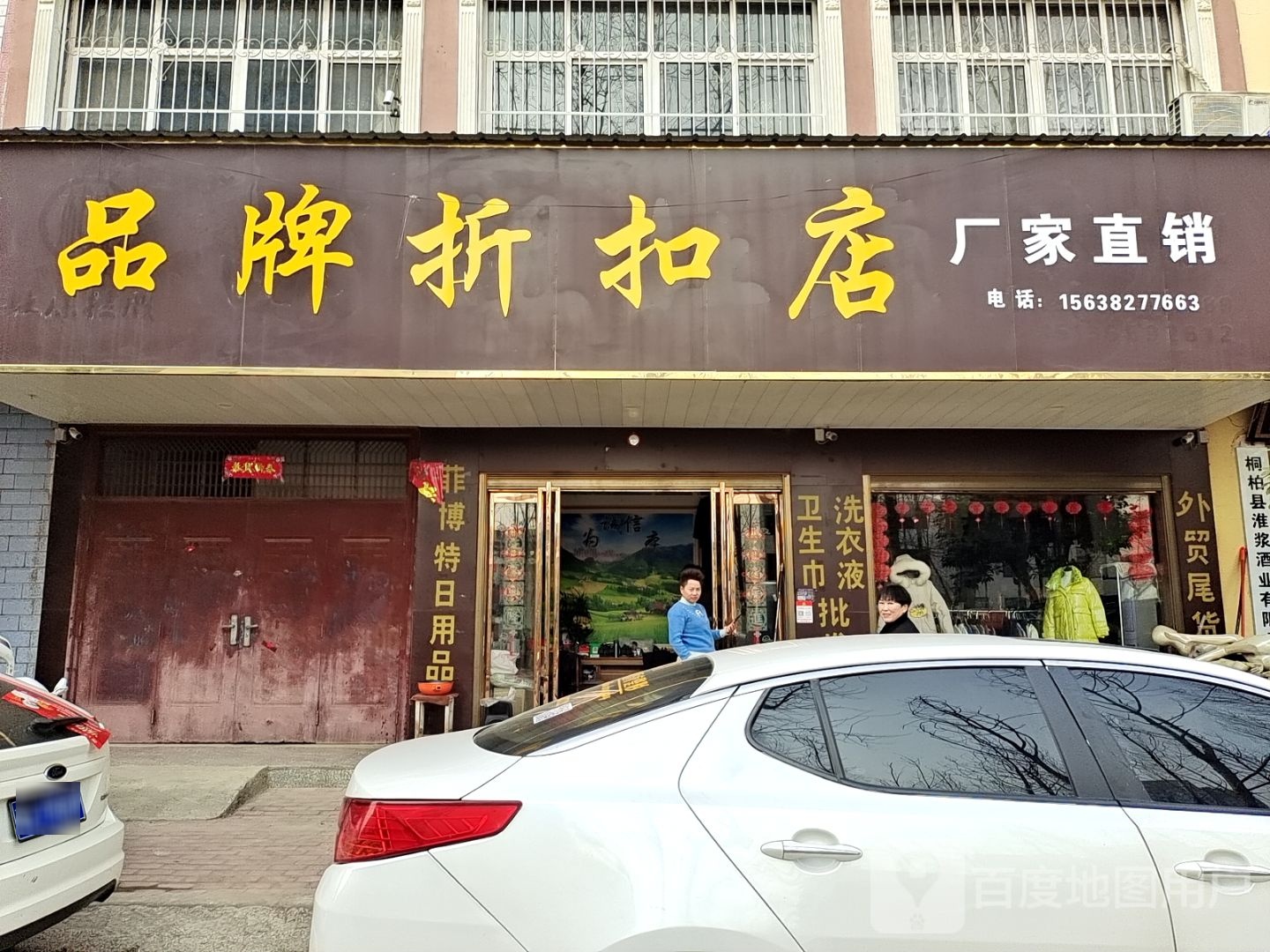 桐柏县品牌折扣店(书香路店)