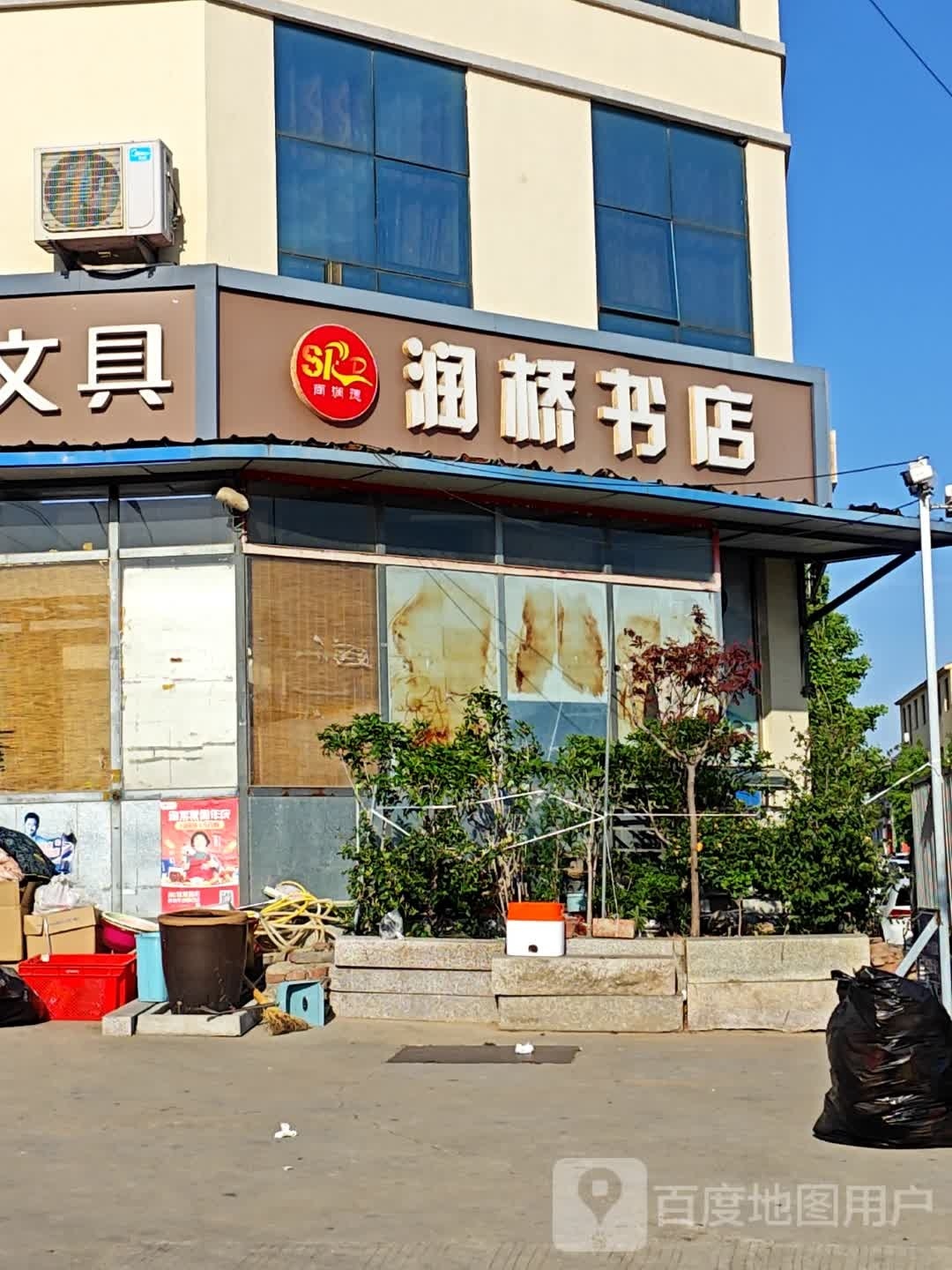 润桥书城
