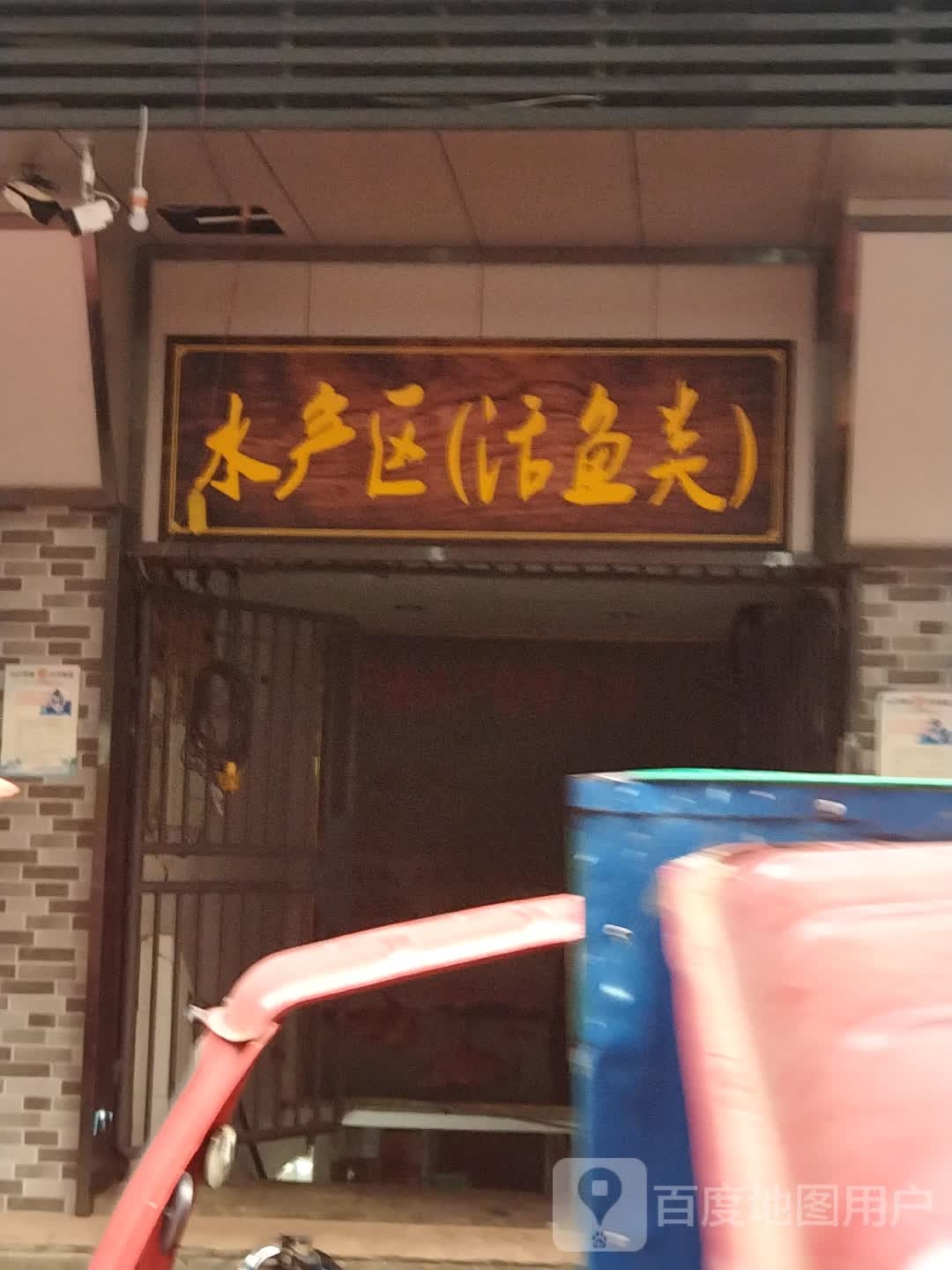 水产区(活鱼类)