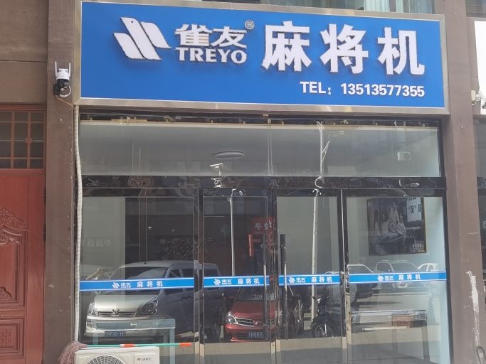 吉县雀友麻将机专卖店