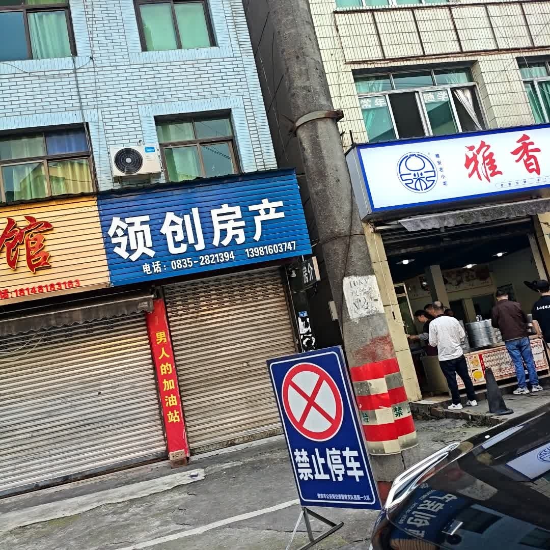 领创房产