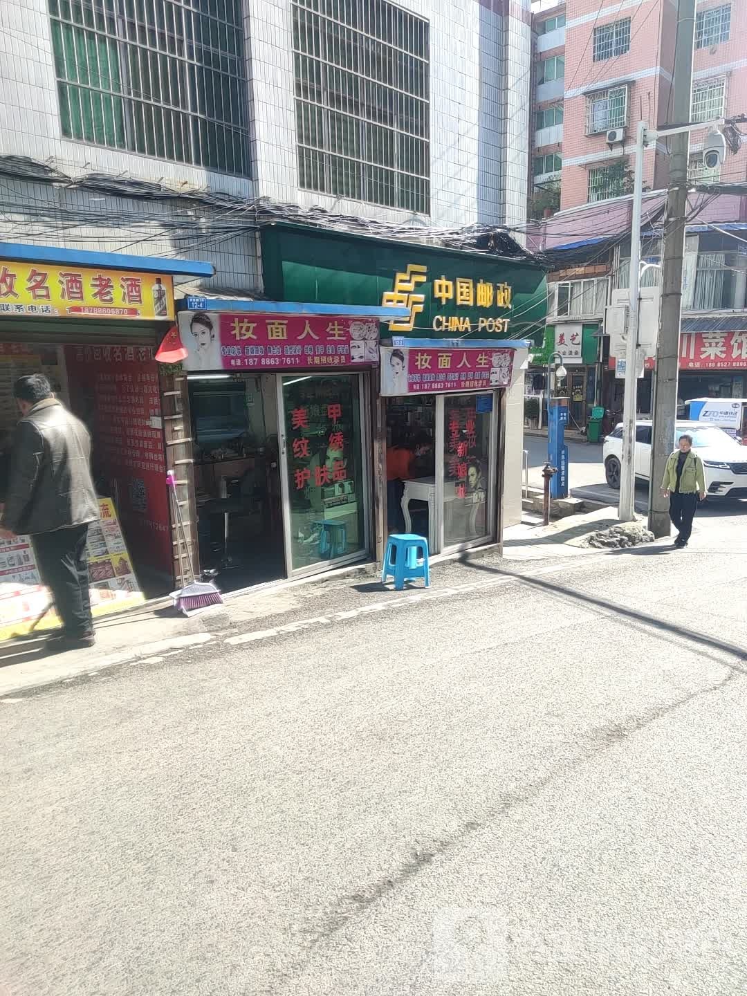 妆面人生