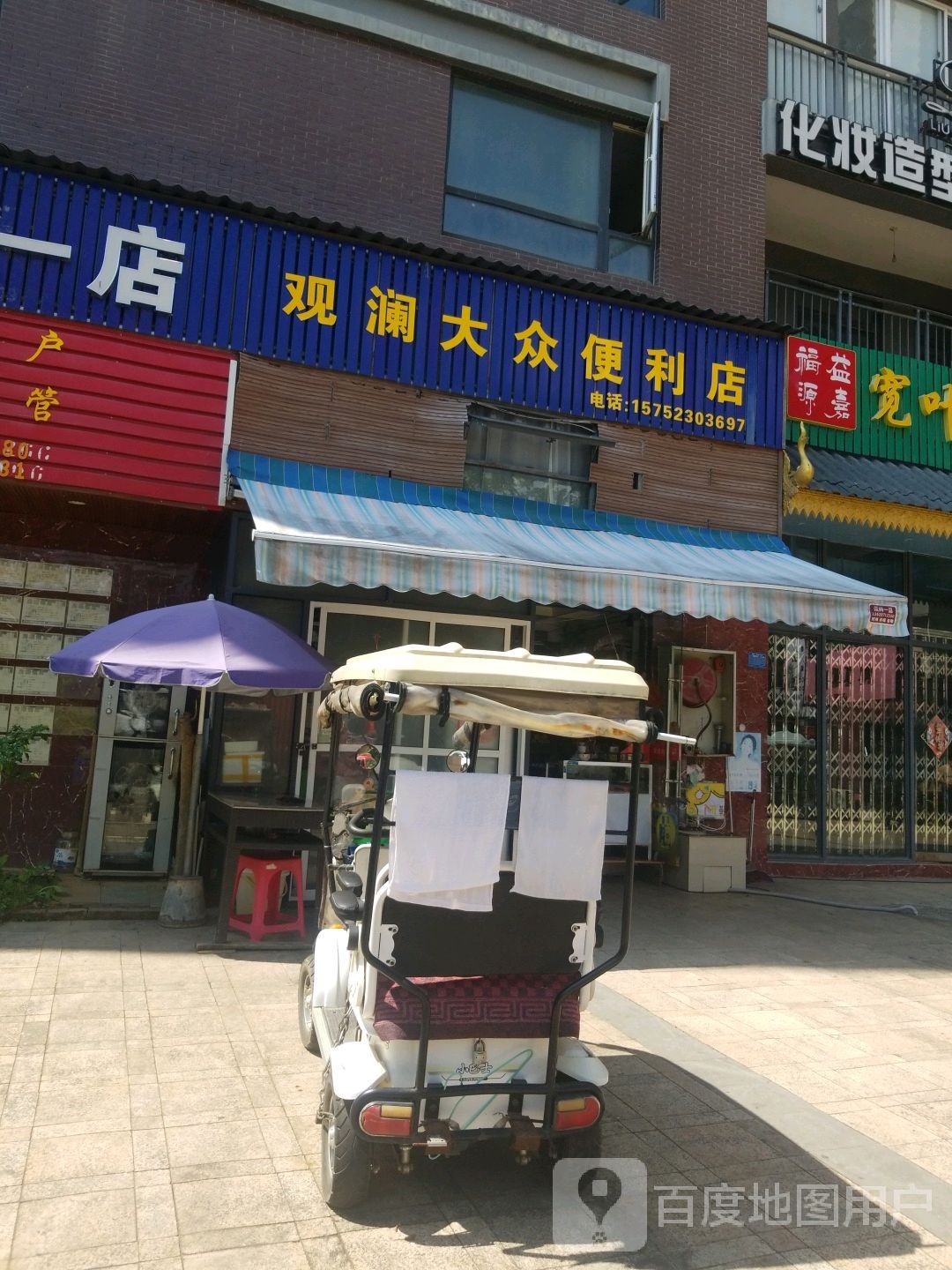 观澜大众便利店