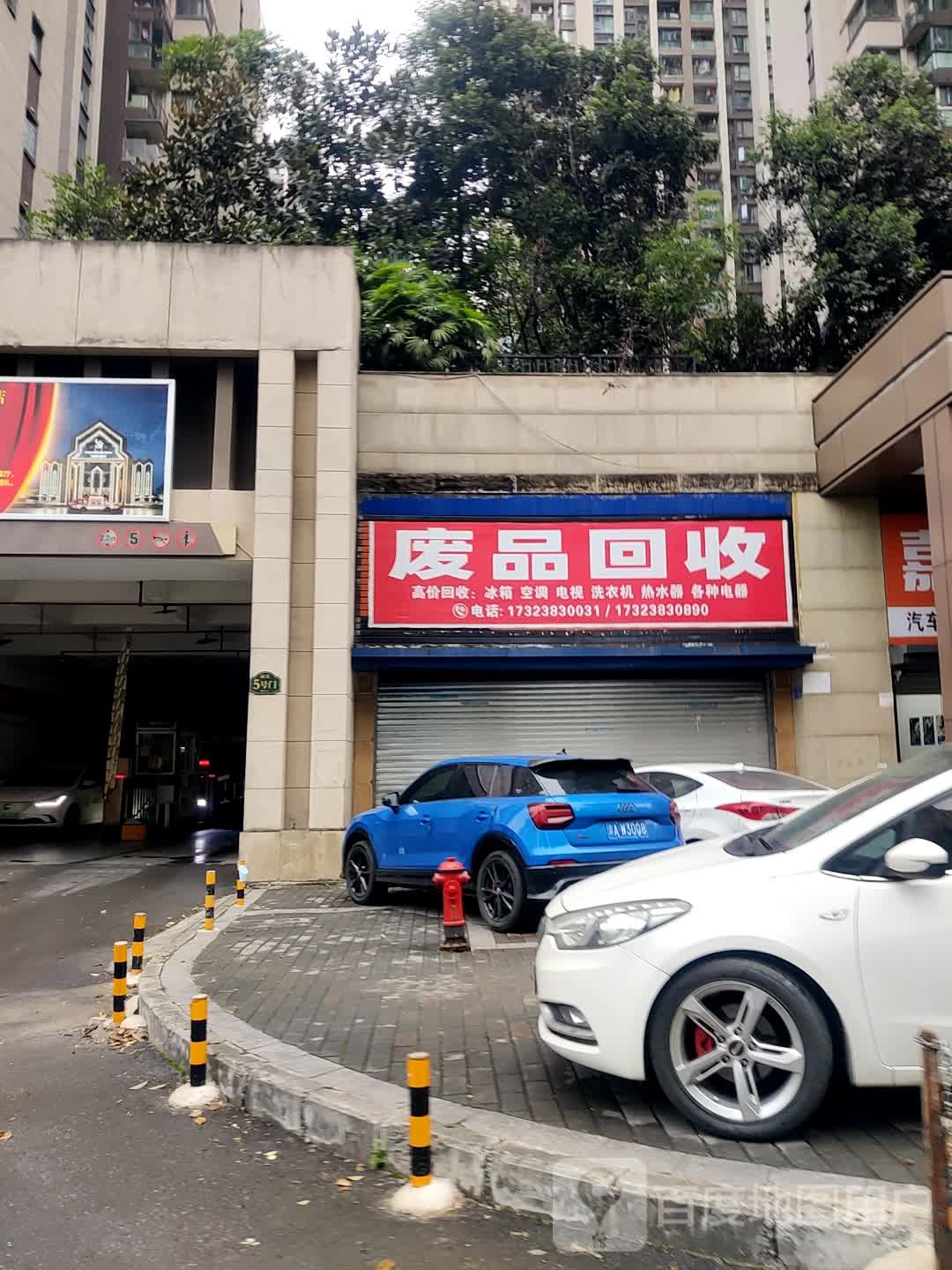 废品回收
