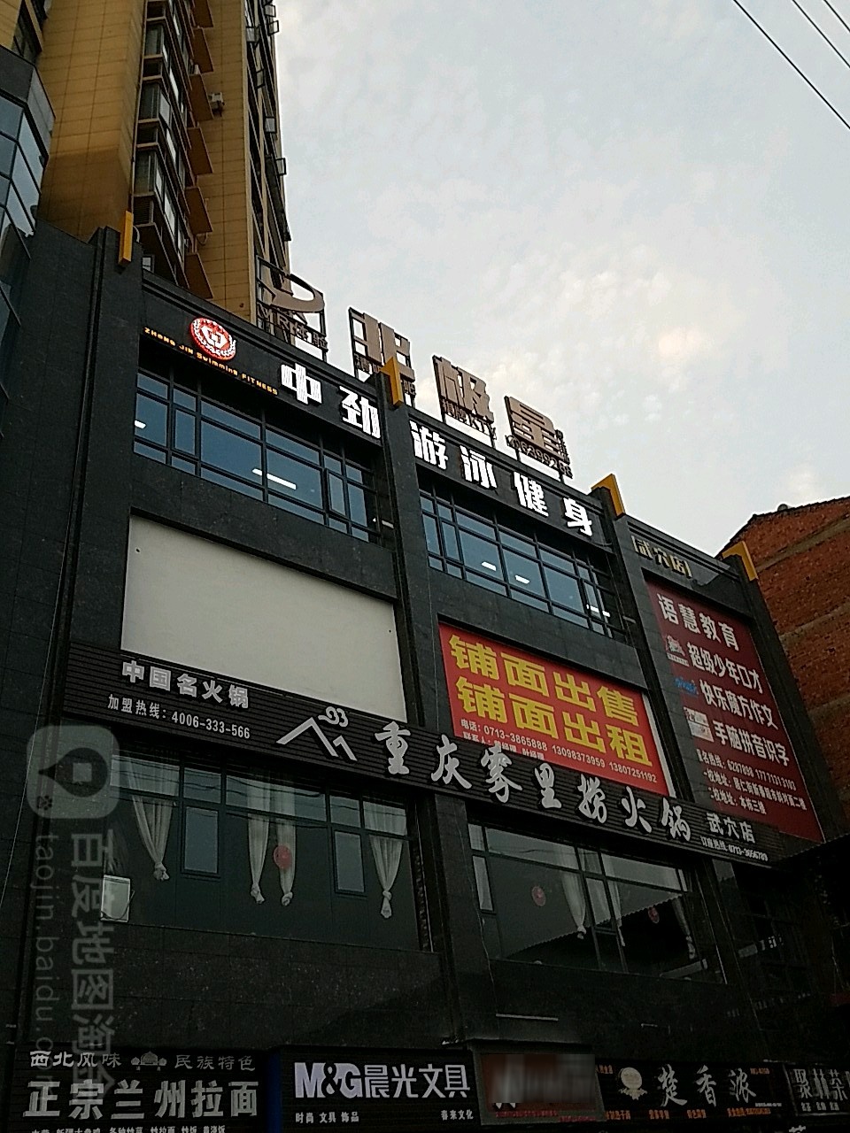 中劲游泳健身(武穴店)