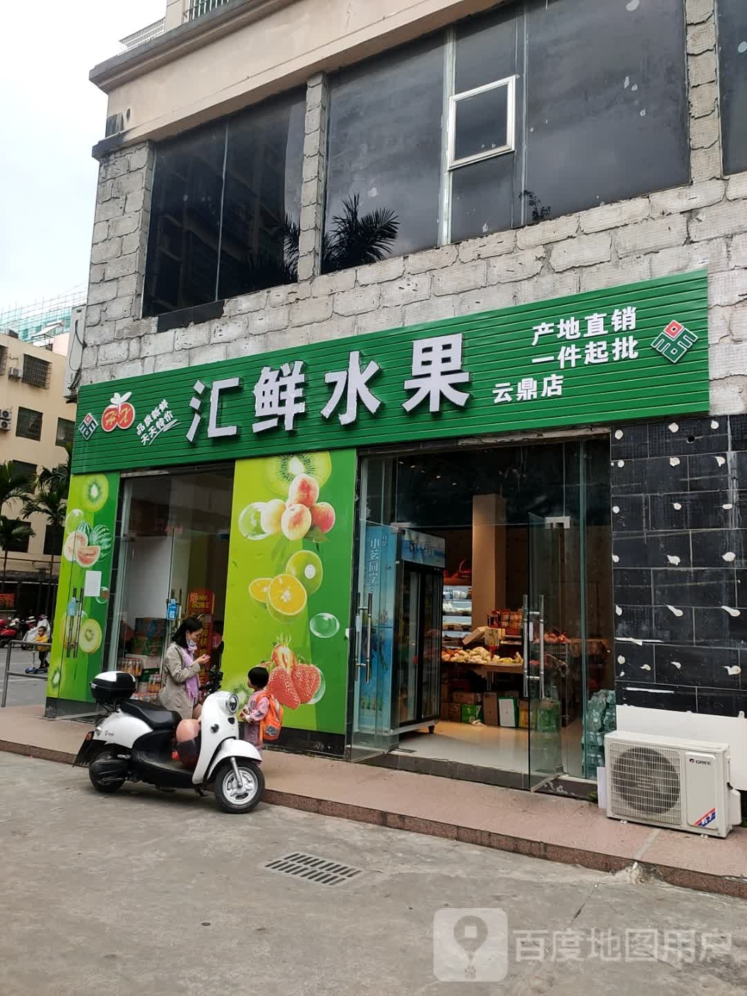 汇鲜水果(云鼎店)