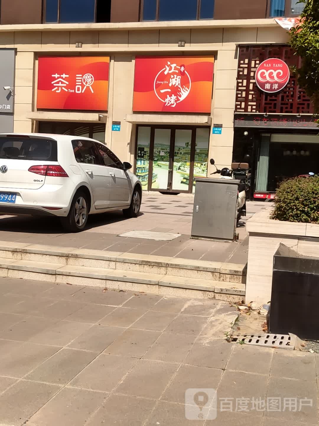 江湖一烤