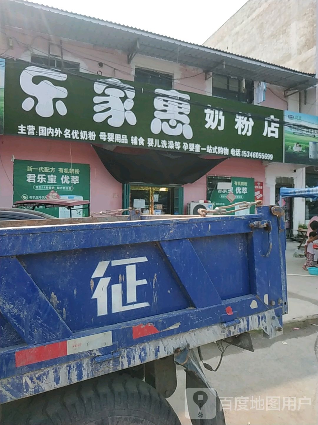 太康县杨庙乡乐家惠奶粉店