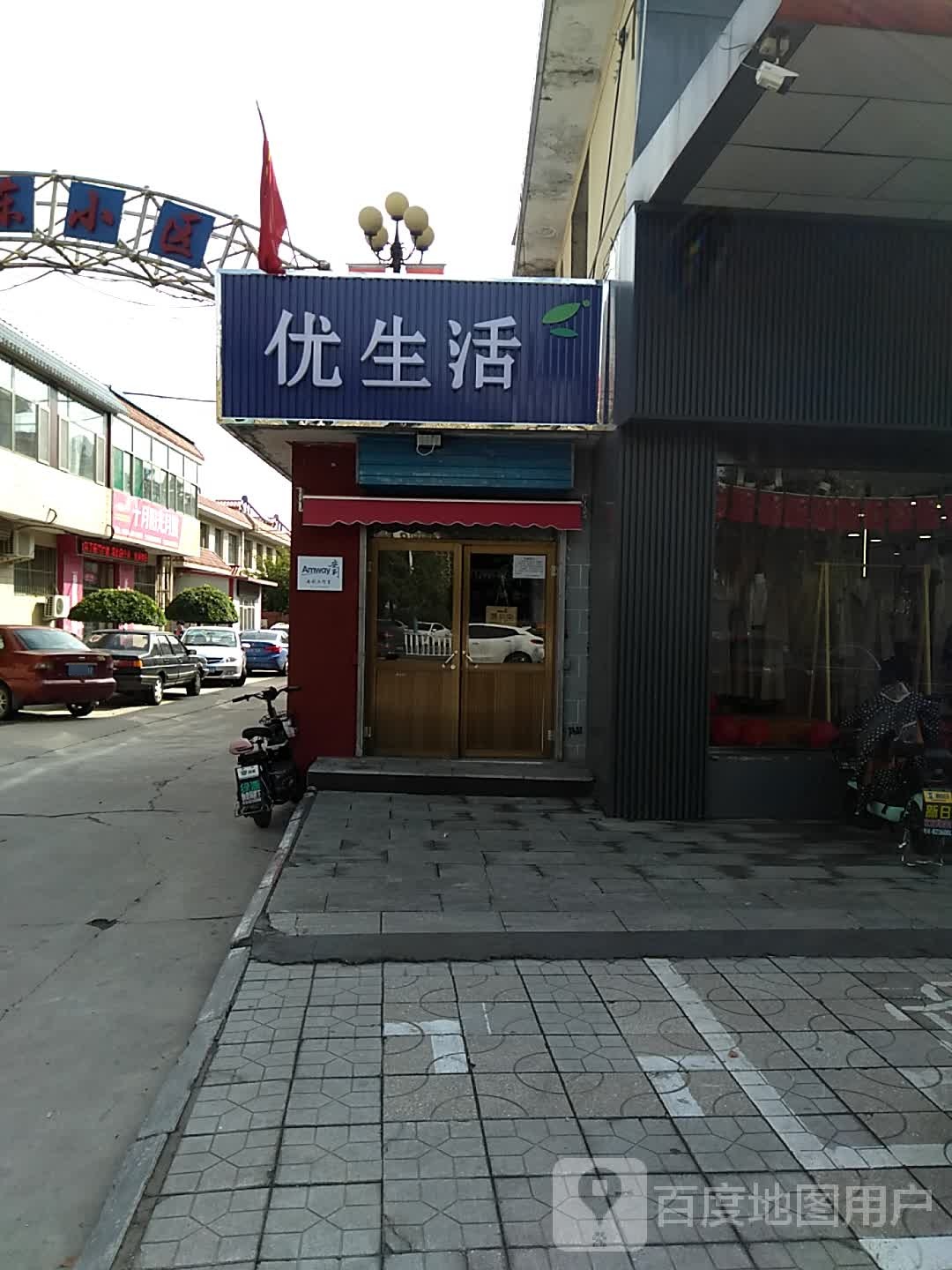 优生活(永康南路店)