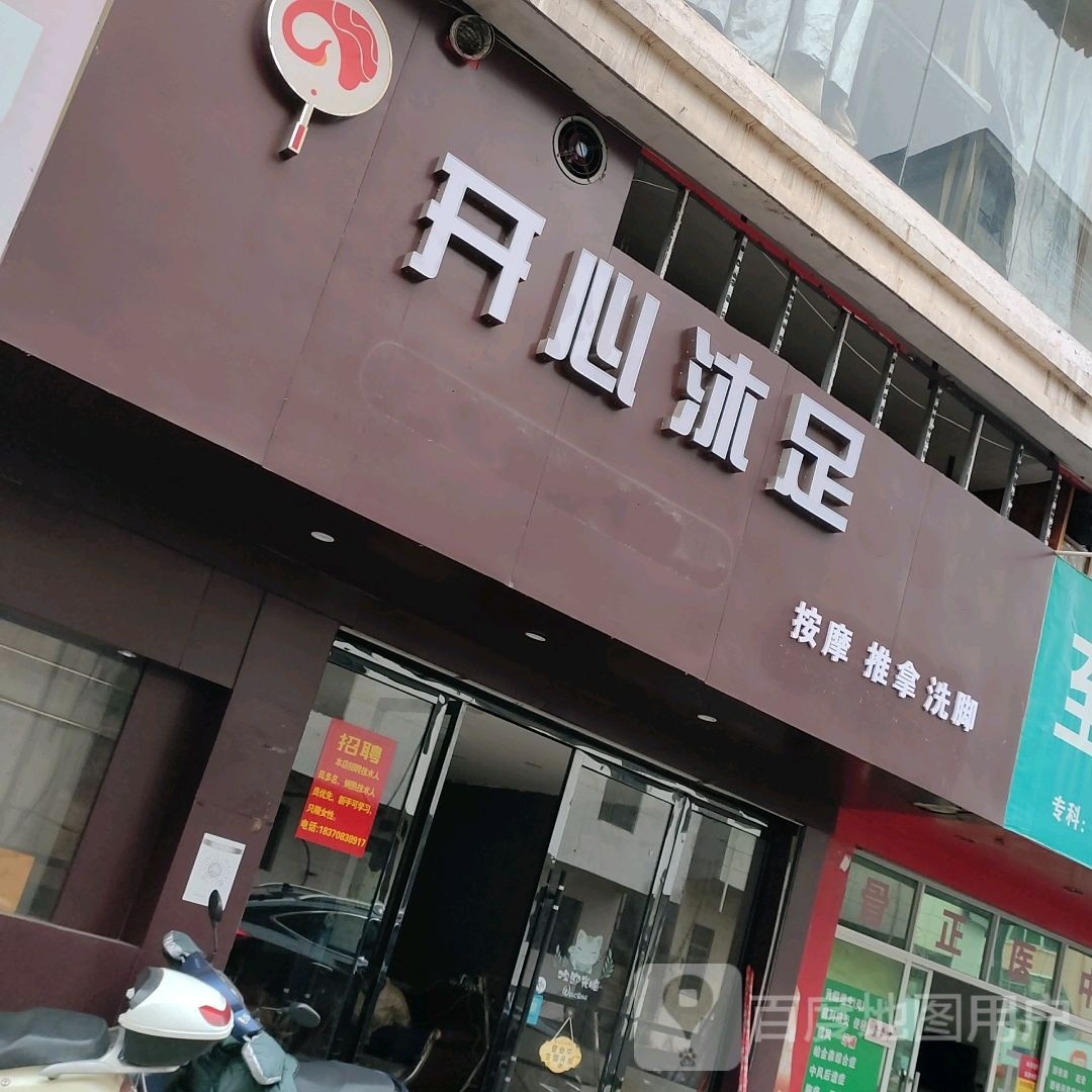 开心沐浴
