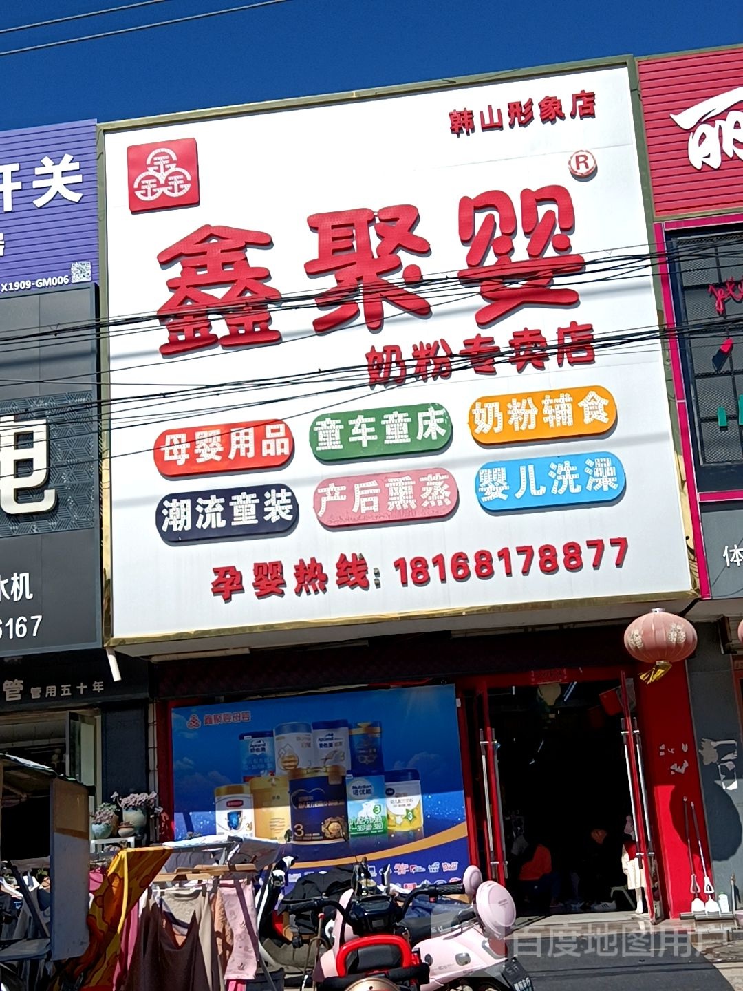 鑫聚婴奶粉专卖店(韩山形象店)