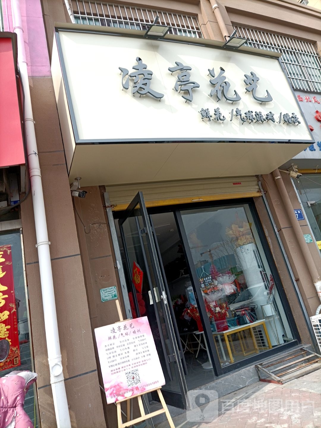 凌亭花店