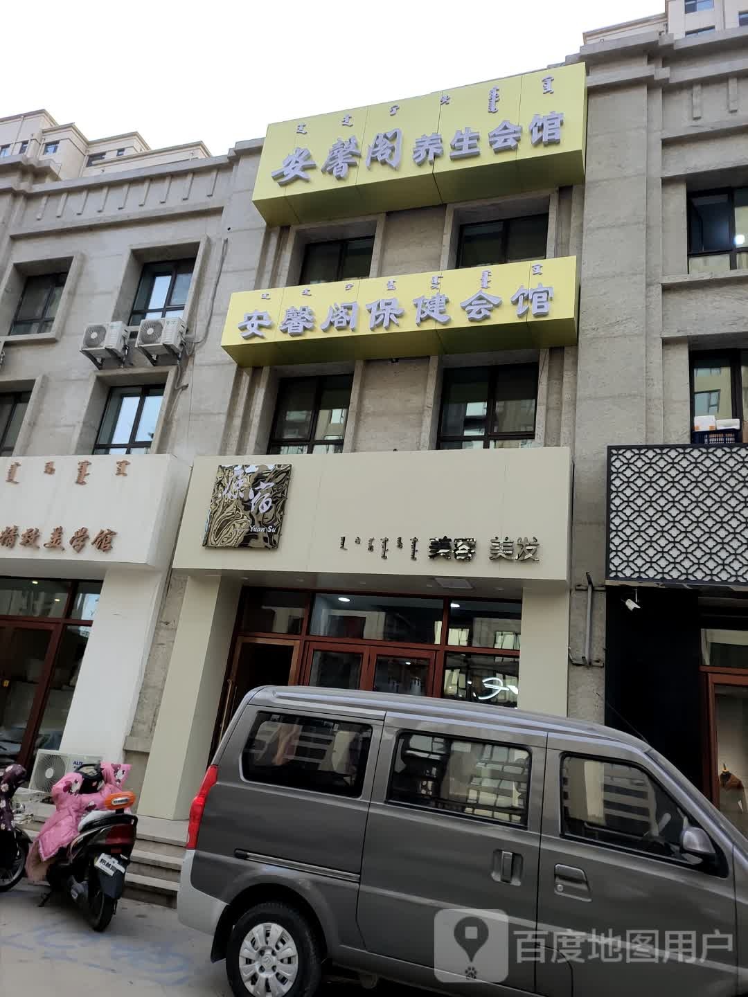 原宿美容美发(香格里拉国际城店)