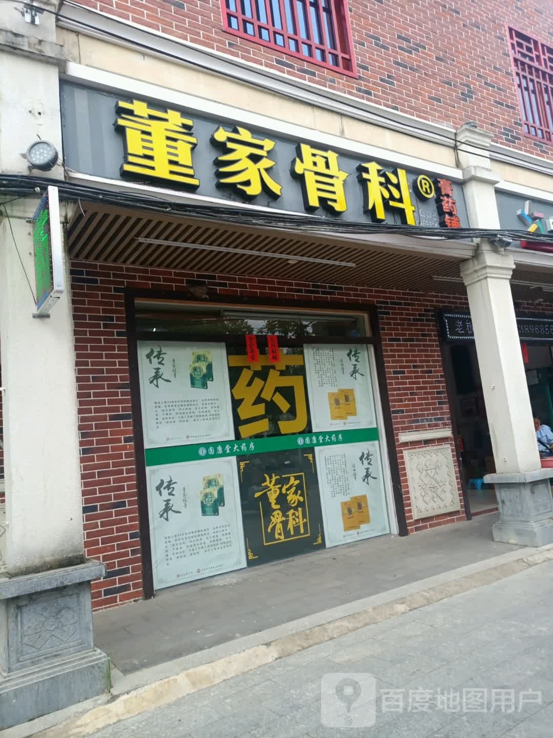 董家骨科陵水店(提蒙大道店)