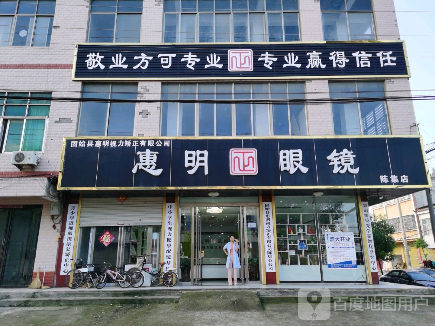 固始县陈集镇惠明眼镜(陈集店)