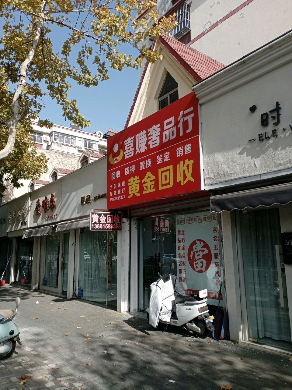 喜赚奢品行(黄金回收)